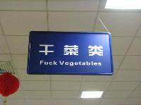 Funny-Chinese-Mistranslation-01.jpg